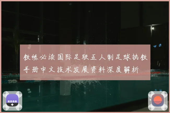 教练必读国际足联五人制足球执教手册中文技术发展资料深度解析