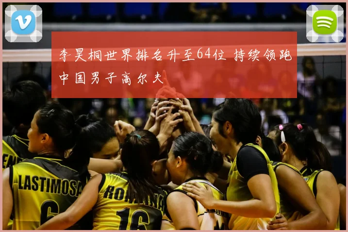 李昊桐世界排名升至64位 持续领跑中国男子高尔夫