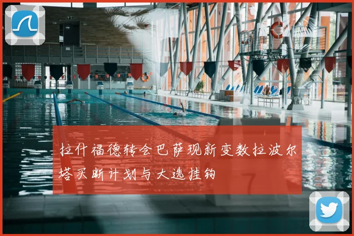 拉什福德转会巴萨现新变数拉波尔塔买断计划与大选挂钩