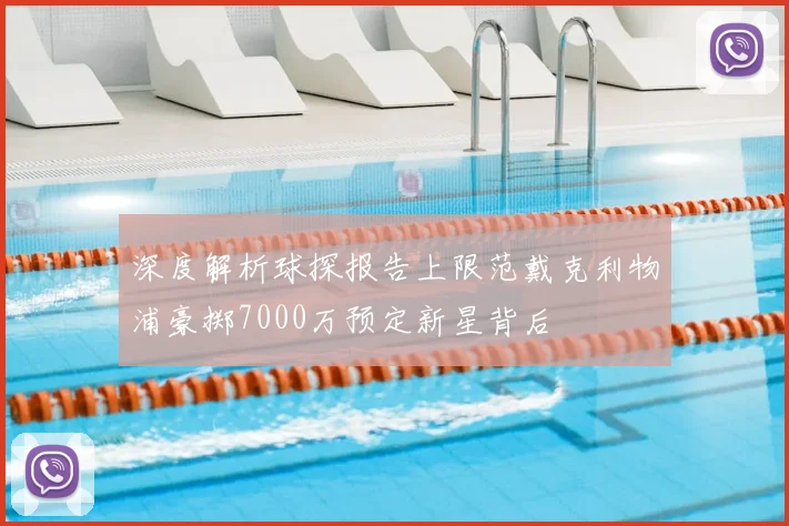 深度解析球探报告上限范戴克利物浦豪掷7000万预定新星背后