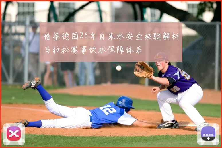 借鉴德国26年自来水安全经验解析马拉松赛事饮水保障体系