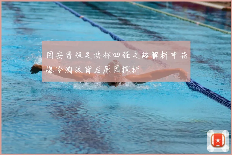 国安晋级足协杯四强之路解析申花爆冷淘汰背后原因探析