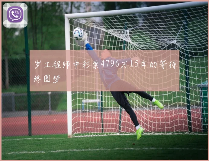 岁工程师中彩票4796万15年的等待终圆梦