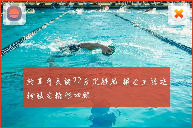 约基奇关键22分定胜局 掘金主场逆转猛龙精彩回顾