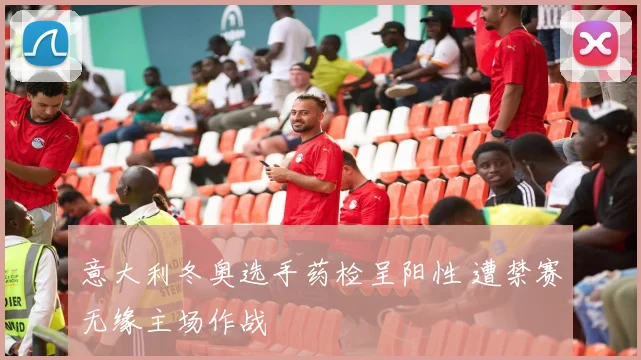 意大利冬奥选手药检呈阳性 遭禁赛无缘主场作战