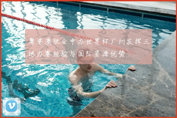 粤港澳联合申办世界杯广州发挥三地办赛经验与国际资源优势