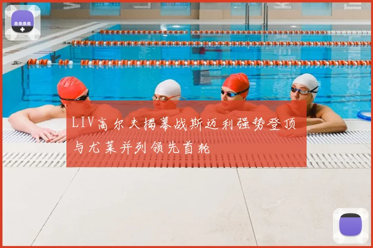 LIV高尔夫揭幕战斯迈利强势登顶 与尤莱并列领先首轮